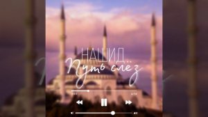 Нашид - Путь слëз!