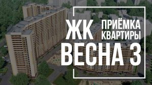 Приемка квартиры в ЖК Весна 3 | ЦДС | Помощь в приемке квартиры