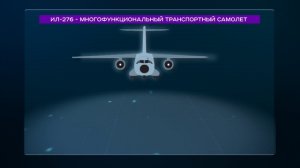 Ил-276 ждут в армии - Статьи - Известия