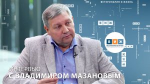 Интервью с Владимиром Мазановым