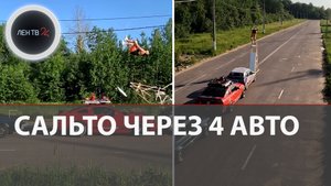 Евгений Чеботарев стал первым в мире, кто сумел перепрыгнуть 4 автомобиля со стойки | Видео сальто