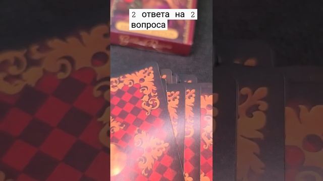 2 ответа на 2 вопроса #гадание #таро #даилинет #tarot