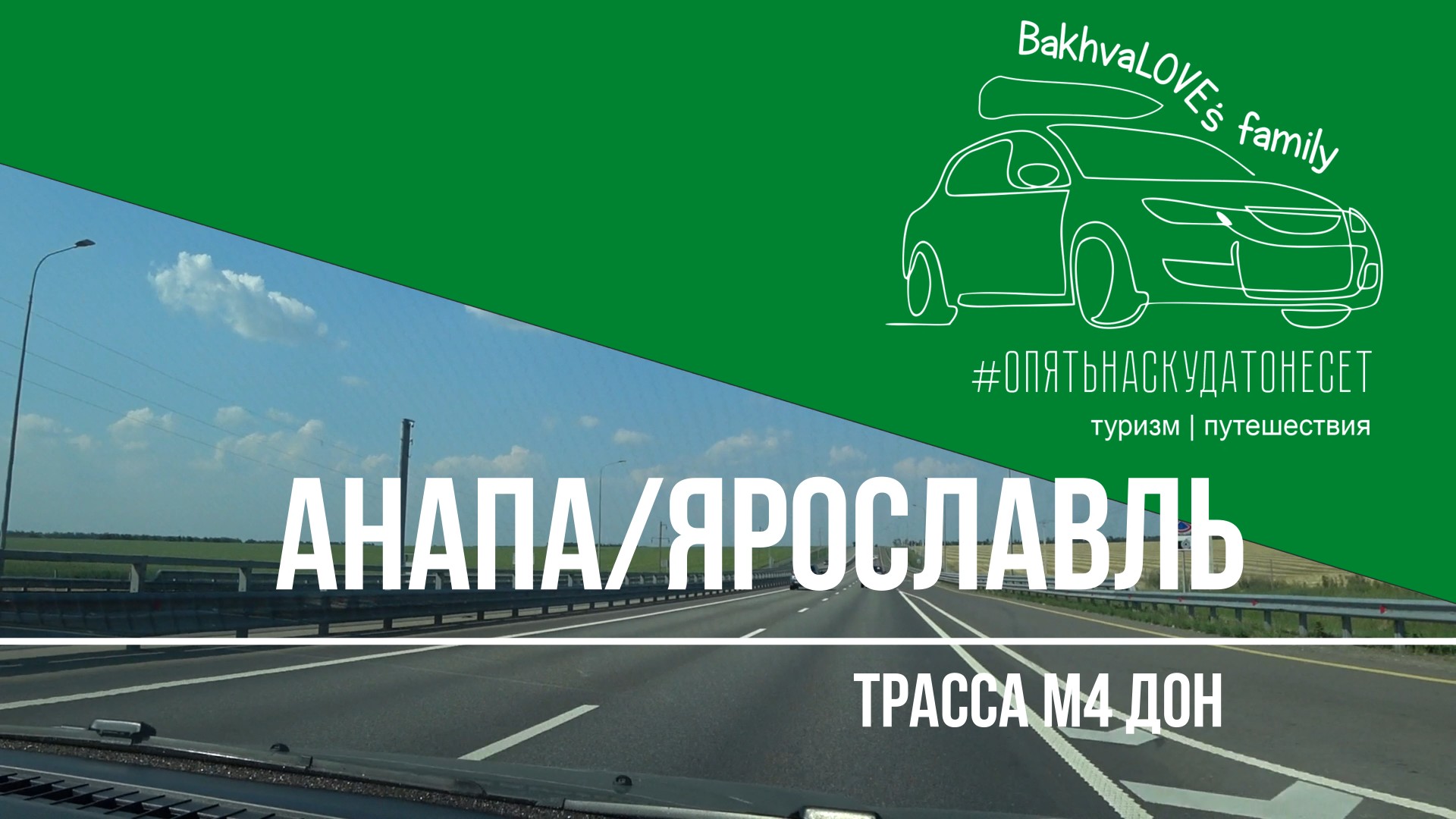 Дон едут. Дорога Витязево Москва. Еду по трассе в Москву. Москва Анапа на машине. Трасса м4 между Ростовом и Анапой.