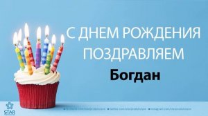 С Днём Рождения Богдан - Песня На День Рождения На Имя