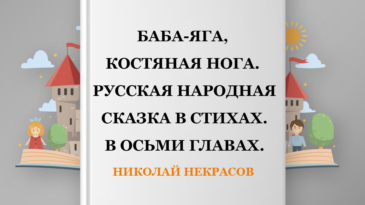 Баба-Яга, Костяная Нога. Русская народная сказка в стихах. В осьми главах, 7 глава