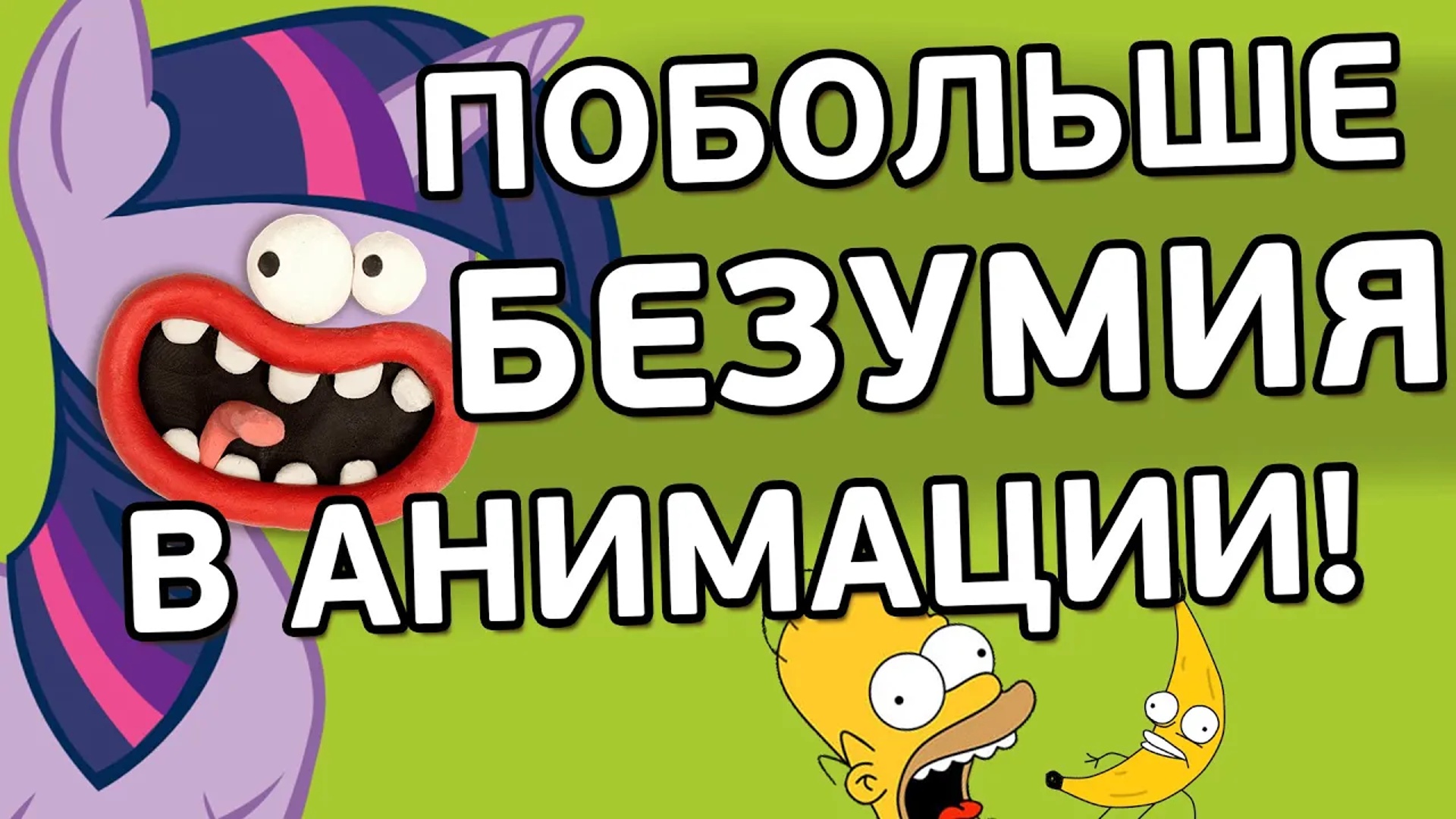 Аниматоры-безумцы (и их ЭКСПЕРИМЕНТЫ)