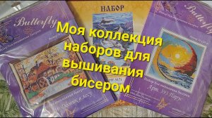 177. Моя коллекция наборов для вышивания бисером
