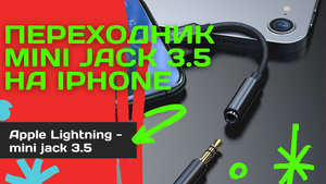 Распаковка! Переходник Apple Lightning - mini jack 3.5 / AUX / microphone