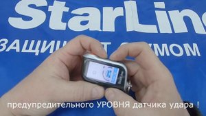 Настройка датчика удара Старлайн А93