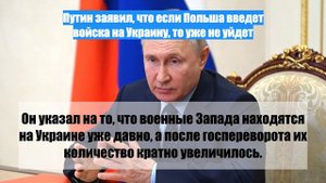 Путин заявил, что если Польша введет войска на Украину, то уже не уйдет