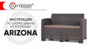 Инструкция по сборке дивана из коллекции ARIZONA от b:rattan