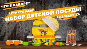 Содержание набора детской посуды (22 элемента)