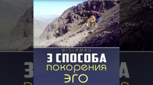 3 способа покорения эго