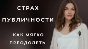 КАК ПОБОРОТЬ СТРАХ ПУБЛИЧНОСТИ