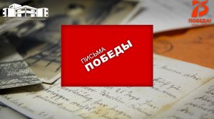 Письма победы пилотный выпуск