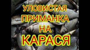 Бюджетная прикормка за 26 рублей. Очень простая и очень рабочая по карасю , карпу , сазану ,лещу !