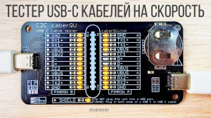 C2C caberQU тестер USB-C кабелей на количество жил проводников контактов и скорости передачи данных
