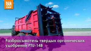 Разбрасыватель твердых органических удобрений PTU-14B. Обзор характеристик и комплектации