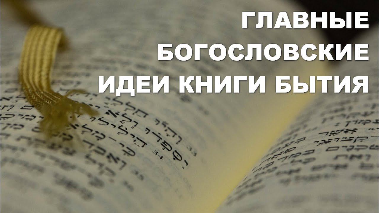 Толкование книги бытия слушать. Богословские книги. Ветхий Завет лекции. К фундаментальным идеям Библии относят. Бытие Библия