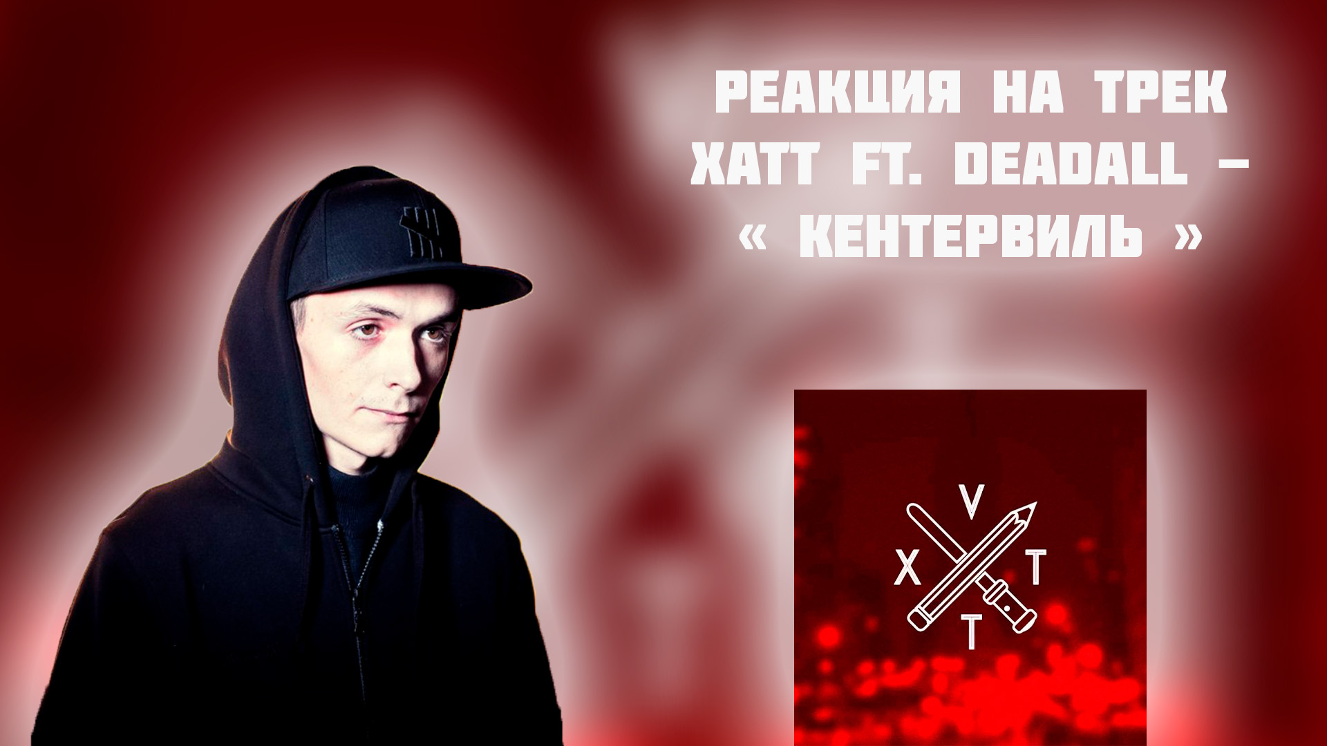 РЕАКЦИЯ НА ТРЕК ХАТТ FT. DEADALL - " КЕНТЕРВИЛЬ "