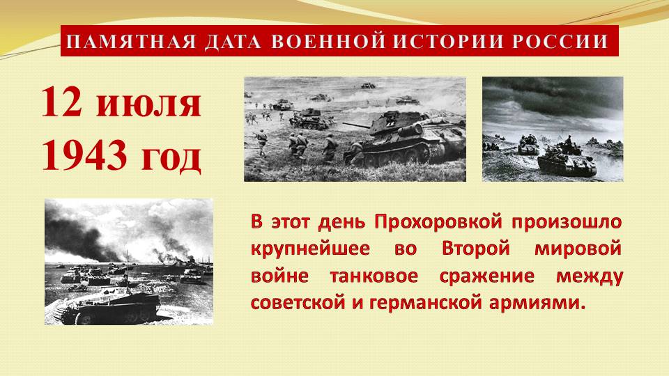 Июль сражения. Сражение под Прохоровкой. 12 Июля сражение под Прохоровкой. Прохоровка битва итоги. 12 Июля Прохоровская битва.