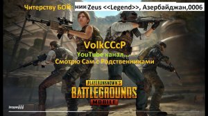 Pubg mobile, VolkCCcP, читер: Zeus Legend, Азербайджан, номер 0006...