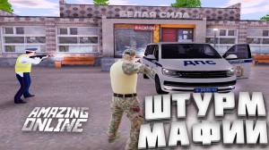 ШТУРМ И ПЕРЕСТРЕЛКИ В ДПС НА AMAZING ONLINE ( GTA CRMP) #amazingonline #crmp