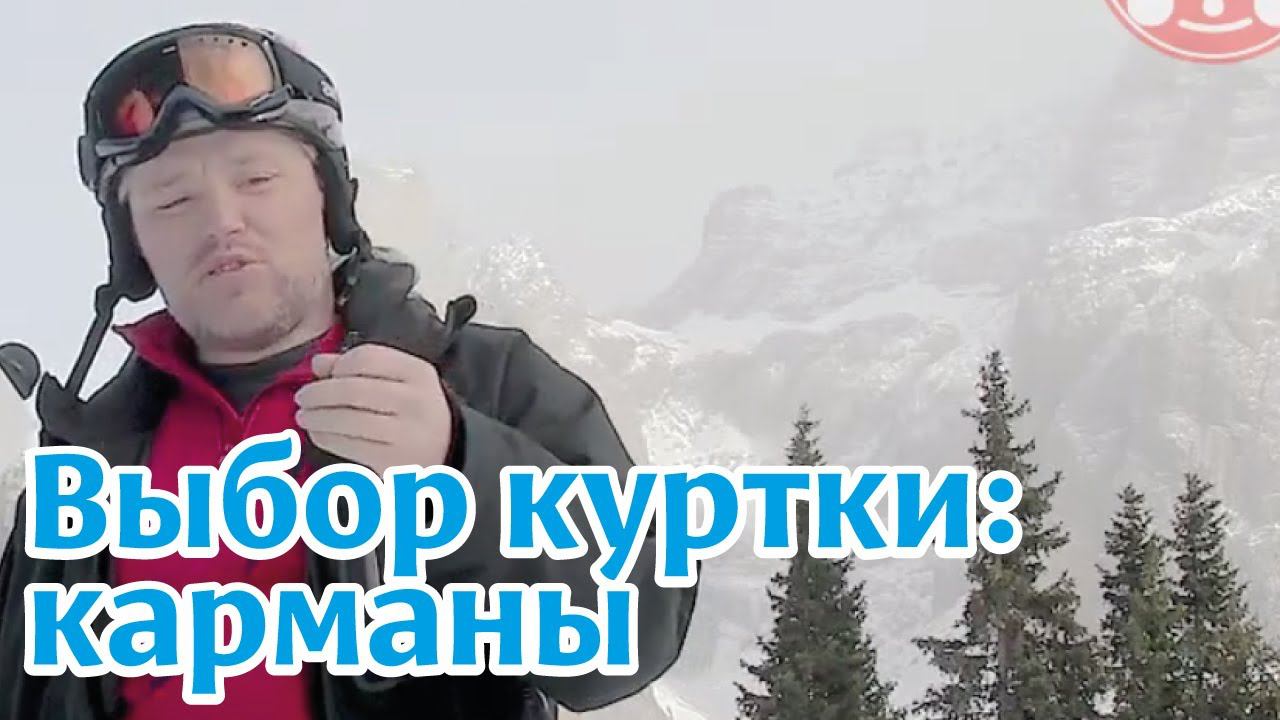 Выбор горнолыжной куртки: карманы.