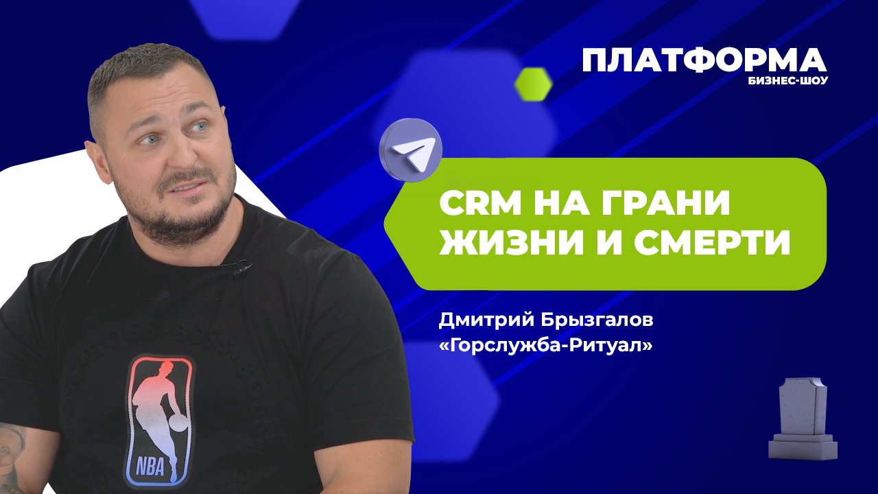 Как контролировать выездных сотрудников с помощью amoCRM и Telegram. Шоу «Платформа», 8 выпуск