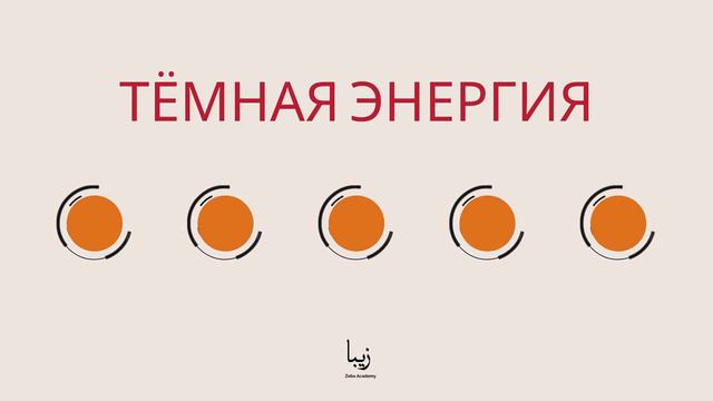 Тёмная материя и тёмная энергия