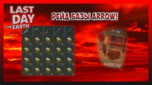 РЕЙД БАЗЫ ARROW! Last Day on Earth Survival