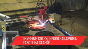 Обучение сотрудников Заказчика, станок Start L1