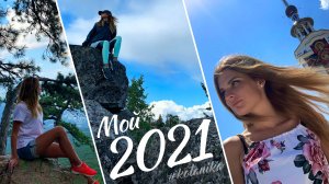 МОЙ 2021 | Life | Travel | #kotanika