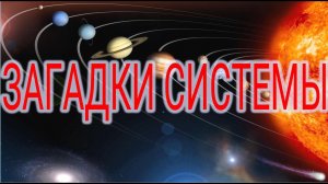 Загадки Солнечной системы. | Виктор Максименков