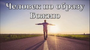 Человек создан по образу и подобию Божию. Чей образ мы носим сегодня?