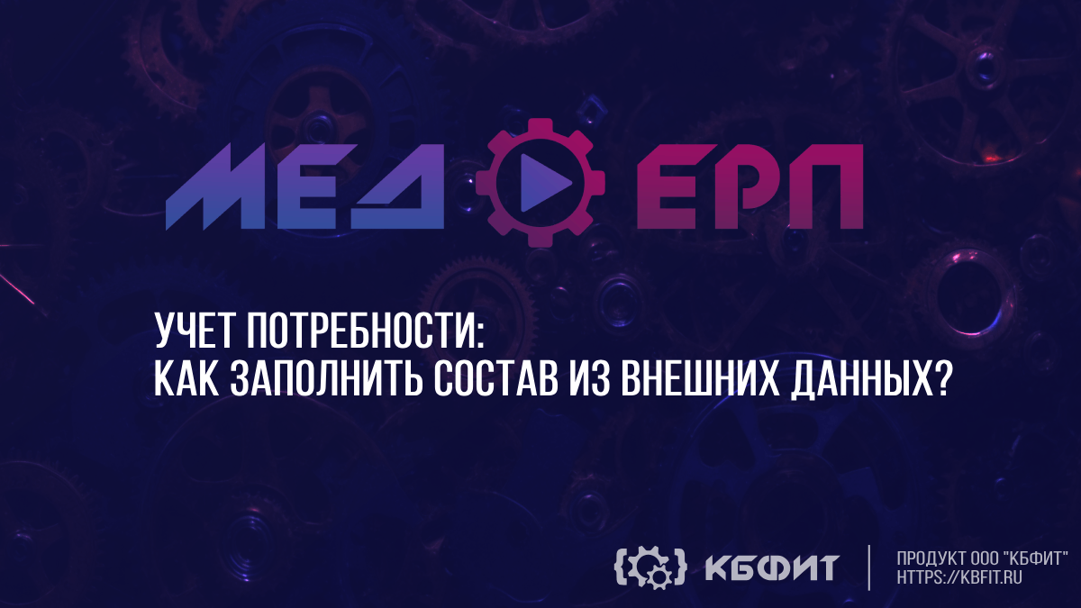 КБФИТ: МЕДЕРП. Учет потребности: Как заполнить состав из внешних данных ?