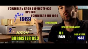 БИТВА УСИЛИТЕЛЕЙ: клон Бурмистр 933 против JLH 1969