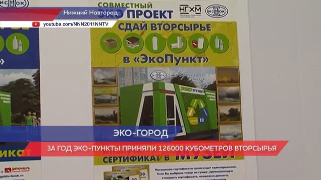 35 эко-пунктов установлено к концу года в Нижнем Новгороде смотреть онлайн