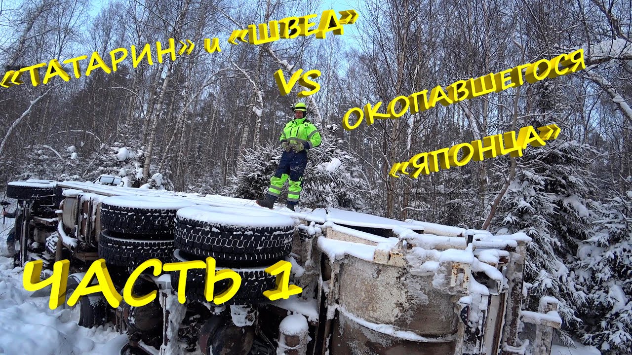 Спасти мусоровоз – миссия выполнима! "ТАТАРИН" И "ШВЕД" против окопавшегося "ЯПОНЦА" смотреть онлайн