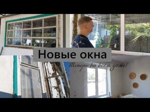 Купили дом на юге // Новые окна в старом доме // Нюркина жизнь