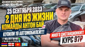 2 ДНЯ ИЗ ЖИЗНИ КОМАНДЫ АНТОН БАЙ. КУПИЛИ 19 АВТОМОБИЛЕЙ!!! АВТО ИЗ ГРУЗИИ!