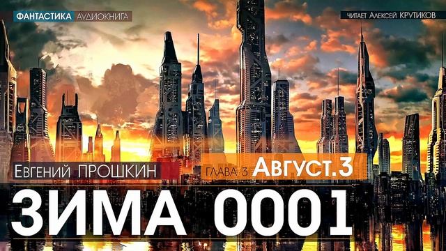 ЗИМА 0001 - 3 - АВГУСТ. 3 - Евгений Прошкин - (читает Алексей Крутиков) | аудиокнига, фантастика