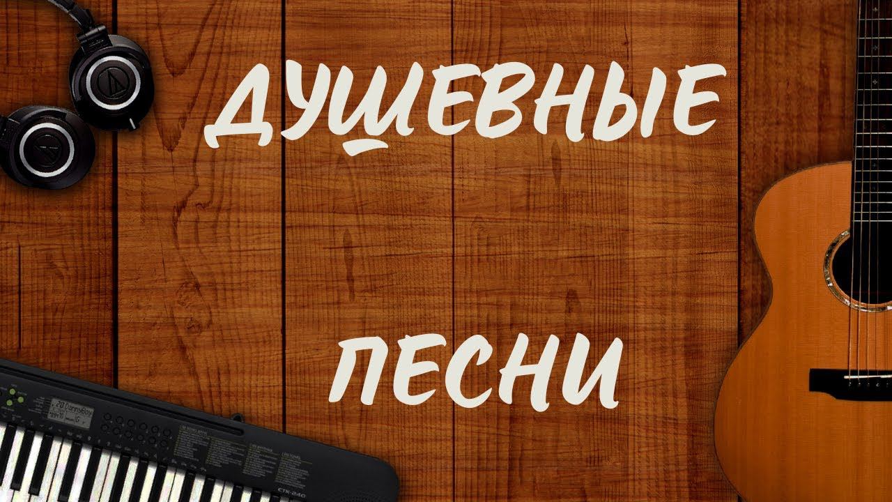 Душевные Песни ✮ СЛУШАЙ и ПОДПЕВАЙ!