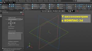 Y-аксонометрия в КОМПАС-3d (Изометрия)