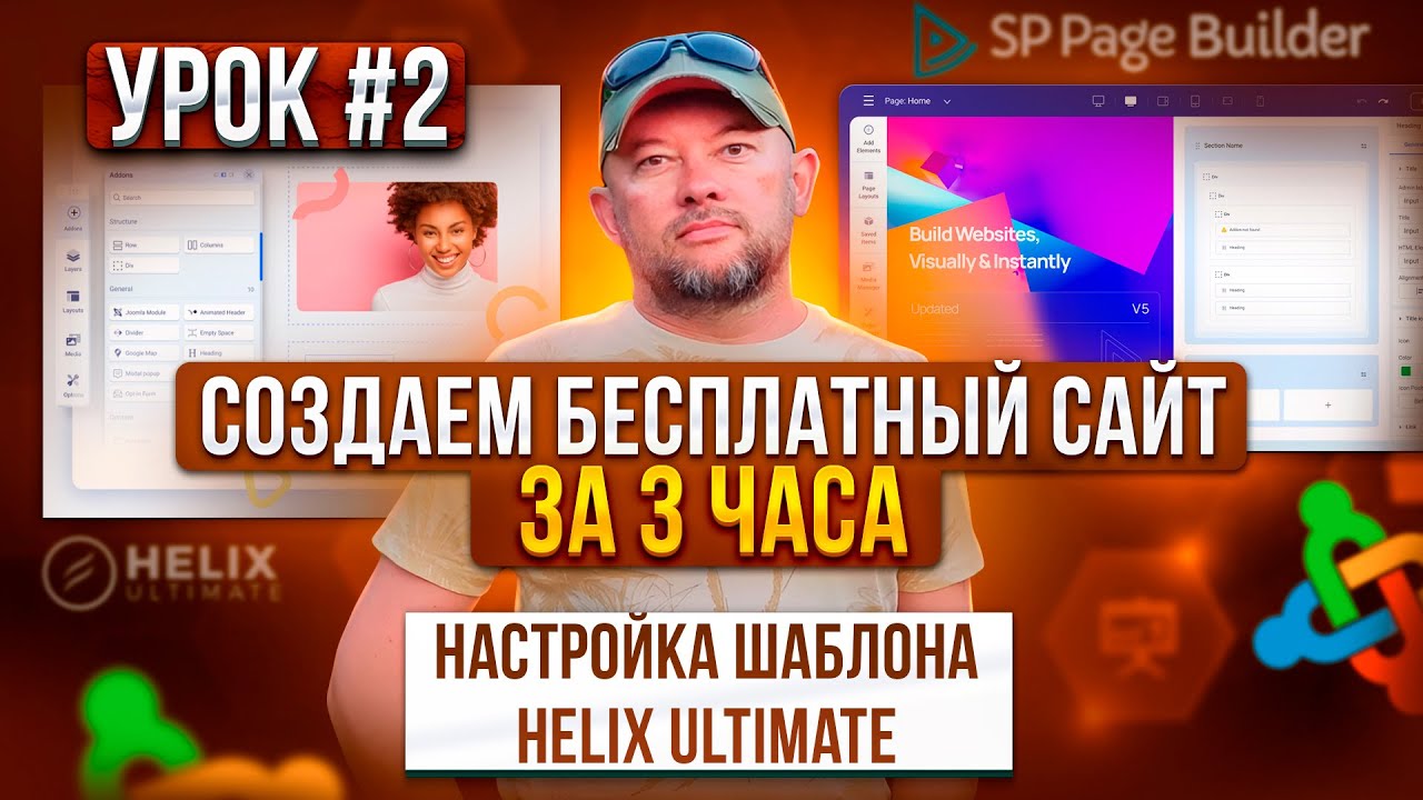 2. НАСТРОЙКА ШАБЛОНА HELIX ULTIMATE. БЕСПЛАТНЫЙ САЙТ ЗА 3 ЧАСА! ПРАКТИКА.