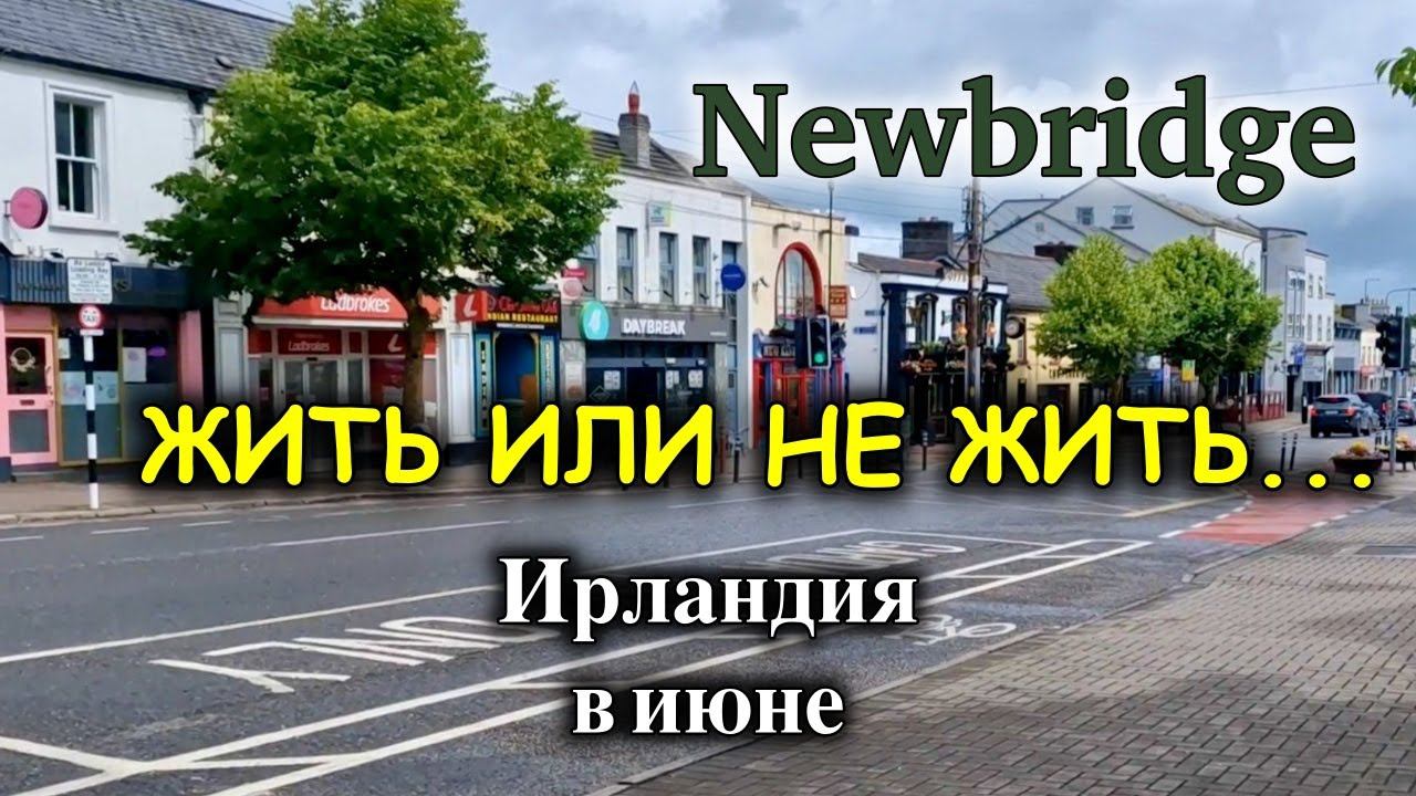 Ирландия🇮🇪Newbridge/Удобства для жизни/Где купить Серебро и Фарфор/Уличное Вязание