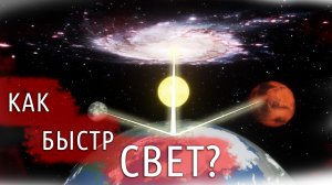Скорость света. На сколько это быстро?
