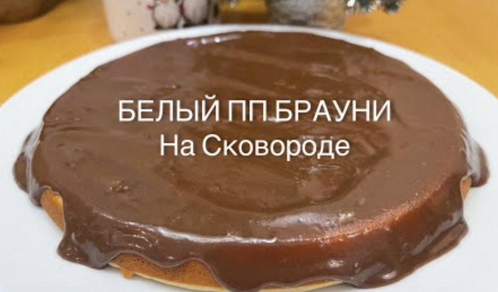 Брауни на сковороде