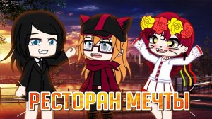 Ресторан мечты | Комедийный сериал | Gacha life / Club