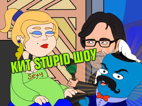 Кит Stupid show: Программа "Пусть помолчат"